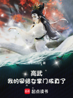小說(shuō)《/data/image/10175.jpg》封面