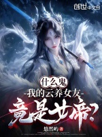 小說(shuō)《/data/image/10426.jpg》封面