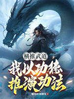 小說(shuō)《/data/image/15831.jpg》封面