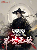 小說(shuō)《/data/image/18383.jpg》封面