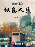 小說(shuō)《/data/image/19088.jpg》封面