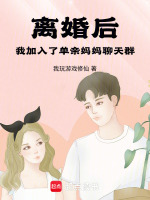 小說(shuō)《/data/image/19092.jpg》封面