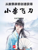 小說(shuō)《/data/image/20198.jpg》封面