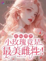 小說(shuō)《/data/image/2031.jpg》封面