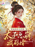 小說(shuō)《/data/image/20754.jpg》封面