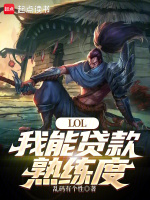 LOL：我能貸款熟練度小說封面