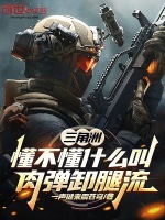 三角洲：懂不懂什么叫肉彈卸腿流小說封面