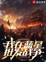我在藍(lán)星，批發(fā)戰(zhàn)爭(zhēng)小說封面