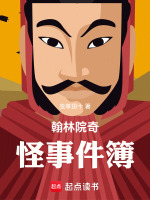 翰林院奇怪事件簿小說(shuō)封面