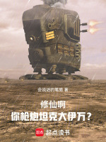 修仙啊，你槍炮坦克大伊萬？小說封面