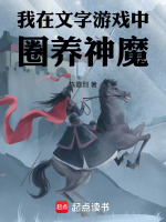 我在文字游戲中圈養(yǎng)神魔小說封面
