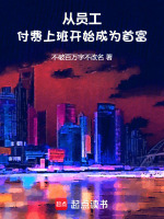 從員工付費(fèi)上班開始，成為首富小說封面