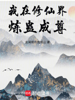 我在修仙界煉蠱成尊小說(shuō)封面