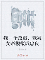 我一個(gè)反賊，竟被女帝模擬成忠良小說(shuō)封面