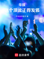 娛樂圈第一深情！小說封面