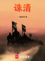 誅清小說(shuō)封面
