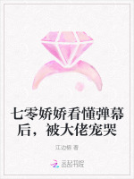 七零嬌嬌看懂彈幕后，被大佬寵哭小說封面