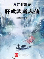 從江畔漁夫，肝成武道人仙小說(shuō)封面