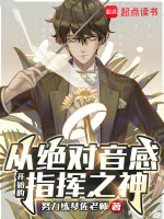 從絕對(duì)音感開始的指揮之神小說封面