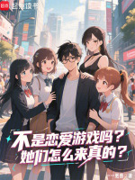 不是戀愛(ài)游戲嗎？她們?cè)趺词钦娴男≌f(shuō)封面