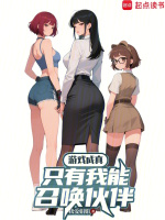 游戲成真，只有我能召喚伙伴小說(shuō)封面