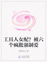 工具人女配？被六個(gè)瘋批強(qiáng)制愛小說封面