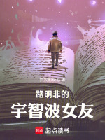 路明非的宇智波女友小說(shuō)封面
