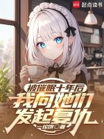 被催眠十年后，我向她們發(fā)起復(fù)仇小說(shuō)封面