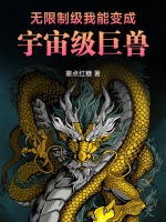 無(wú)限制級(jí)：我能變成宇宙級(jí)巨獸小說(shuō)封面