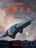 大國博弈：科技至上小說封面