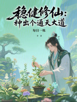 穩(wěn)健修仙：種出個通天大道小說封面