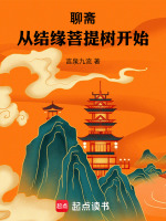 聊齋從結(jié)緣菩提樹(shù)開(kāi)始小說(shuō)封面