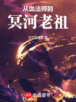從血法師到冥河老祖小說封面