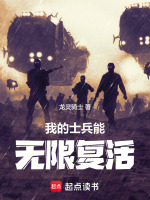 我的士兵能無(wú)限復(fù)活小說(shuō)封面