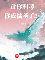 讓你科考，你成儒圣了？小說封面