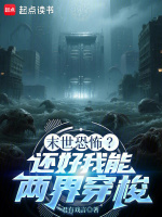 末世恐怖？還好我能兩界穿梭小說封面