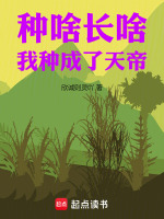 種啥長(zhǎng)啥，我種成了天帝！小說(shuō)封面