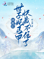 小說(shuō)《/data/image/2694.jpg》封面