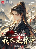 小說(shuō)《/data/image/380.jpg》封面