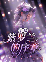 小說《/data/image/5533.jpg》封面