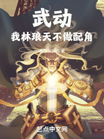 小說(shuō)《/data/image/6561.jpg》封面