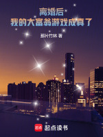 小說(shuō)《/data/image/679.jpg》封面